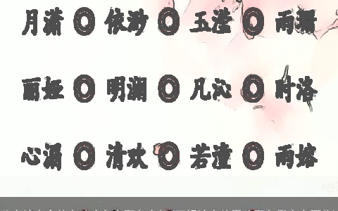 八字缺水金的女孩应怎么取名字好(五行缺水的男孩取名用字有哪些)