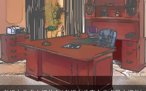 老板办公桌上摆什么(老板办公室办公桌风水摆件)