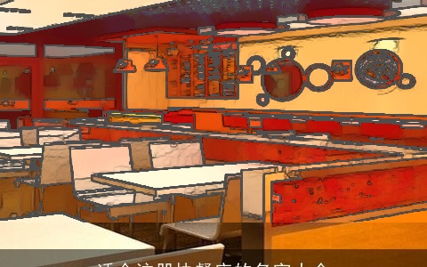 适合注册快餐店的名字大全