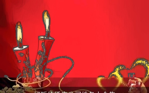 好听的婚庆公司姓名大全集