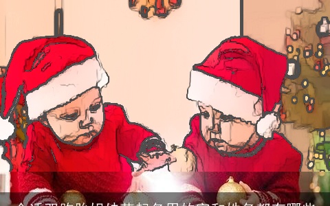 合适双胞胎姐妹花起名用的字和姓名都有哪些