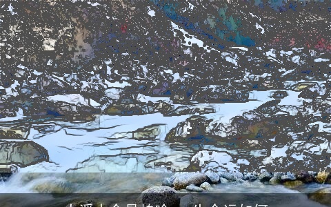 大溪水命最怕啥 一生命运如何