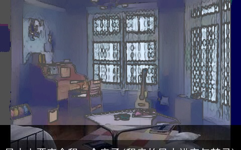 风水上两家合租一个房子(租房的风水讲究与禁忌)