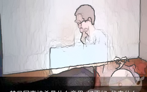 梦见同事被杀是什么意思,好不好,代表什么