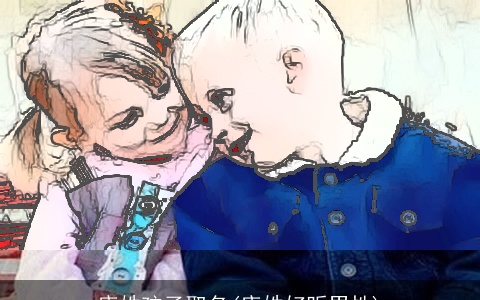 唐姓孩子取名(唐姓好听男性)