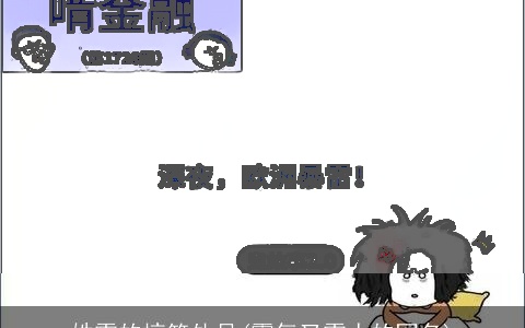 姓雷的搞笑外号(霸气又雷人的网名)