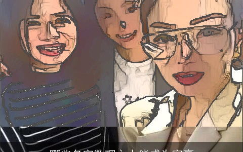 哪些名字数理之人能成为富豪