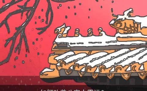 如何改善八字中霉运？