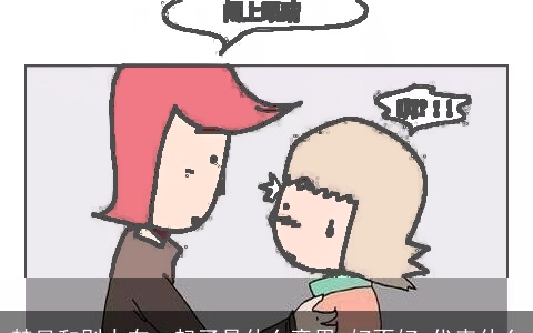 梦见和别人在一起了是什么意思,好不好,代表什么