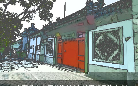 古代有多少个府分别是(古代府邸名称大全)