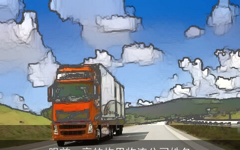 眼前一亮的构思物流公司姓名