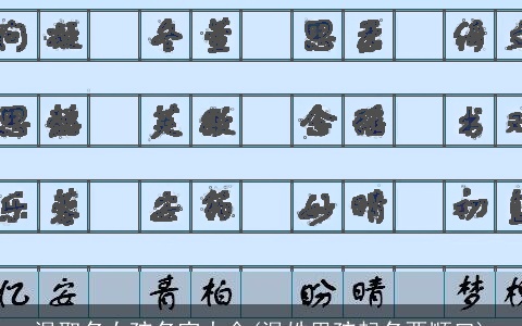 温取名女孩名字大全(温姓男孩起名要顺口)