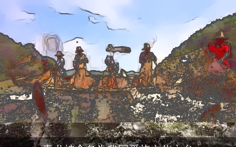 青龙被命名为我国奚族文化之乡