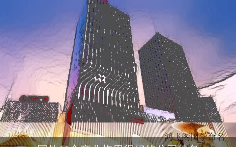 国外16个商业构思很好的公司姓名