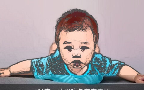100带水的男孩名字有来源