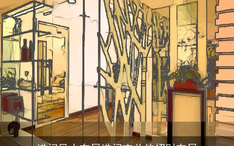 进门风水布局进门玄关的招财布局