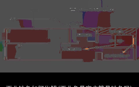 西北缺角如何化解(西北角是窗户算是缺角吗)