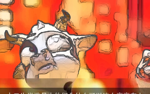 十二生肖谁最大他们为什么可以这么高高在上