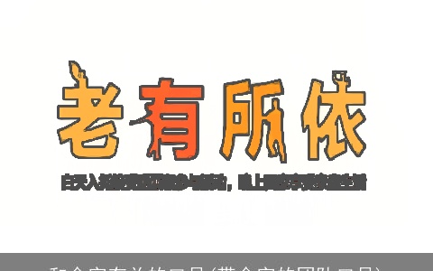 和金字有关的口号(带金字的团队口号)