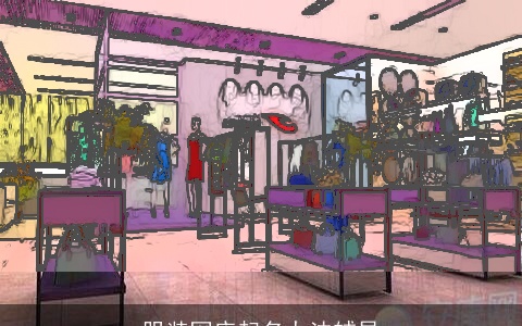 服装网店起名办法辅导