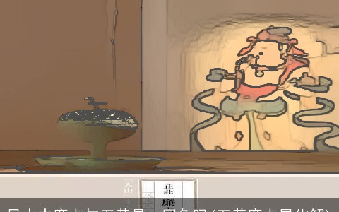 风水中廉贞与五黄是一回争吗(五黄廉贞星化解)