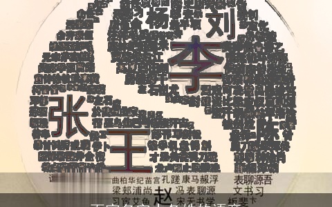 百家名字中各姓的语意