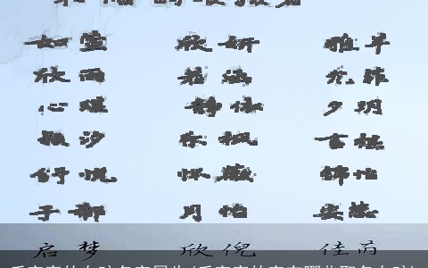 禾字旁的女孩名字属牛(禾字旁的字有哪些取名女孩)