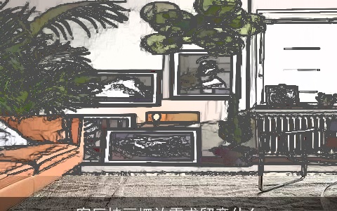 客厅挂画摆放需求留意什么