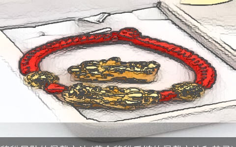 貔貅吊坠的佩戴方法(黄金貔貅手链的佩戴方法和禁忌)