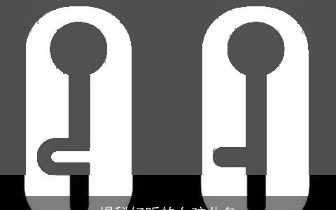 揭秘好听的女孩儿名