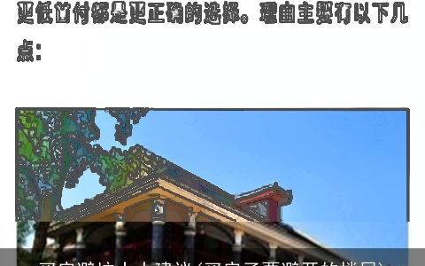 买房避坑十大建议(买房子要避开的楼层)