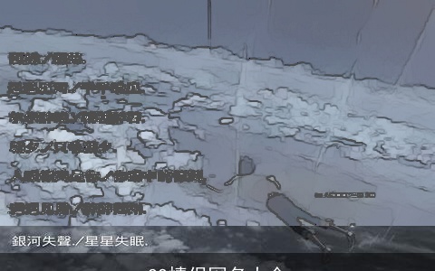 QQ情侣网名大全