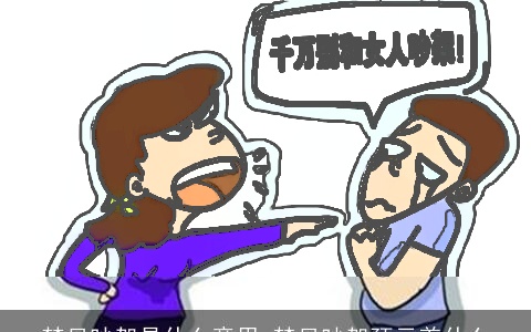 梦见吵架是什么意思 梦见吵架预示着什么