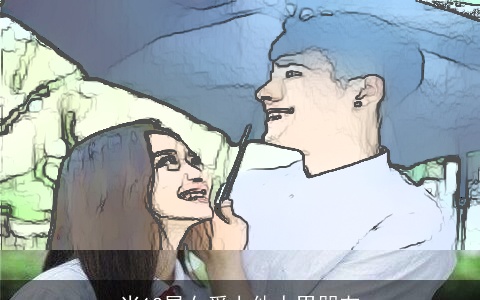 当12星女爱上他人男朋友