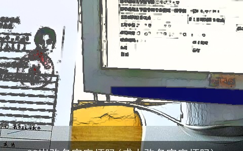 30岁改名字麻烦吗(成人改名字麻烦吗)