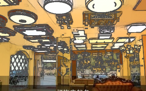 灯饰店起名