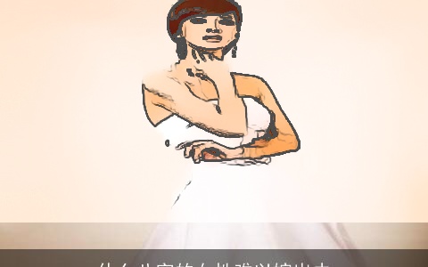 什么八字的女性难以嫁出去