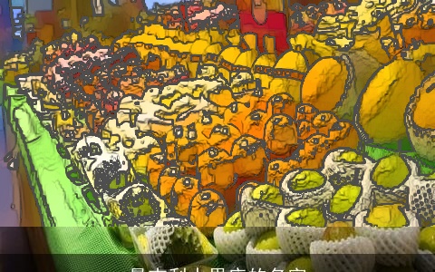 最吉利水果店的名字