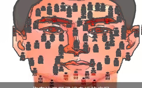 你有这三颗极端走运的痣吗