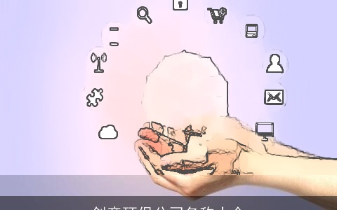 创意环保公司名称大全