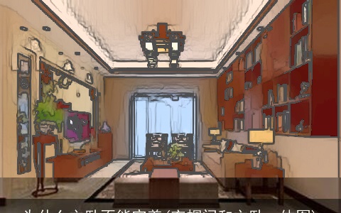 为什么主卧不能空着(衣帽间和主卧一体图)