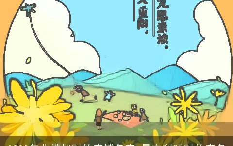 2023年非常招财的店铺名字 最吉利旺财的店名