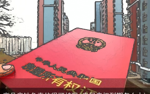 商品房缺角真的很可怕吗(房屋产权到期怎么办)