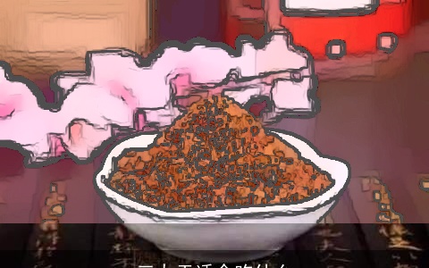 三九天适合吃什么