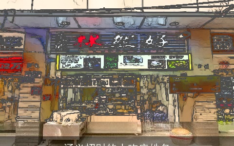 涵义招财的小吃店姓名