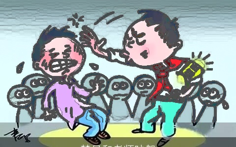 梦见和老师吵架