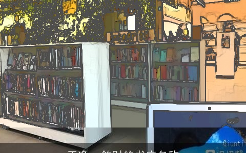 干净、敛财的书店名称