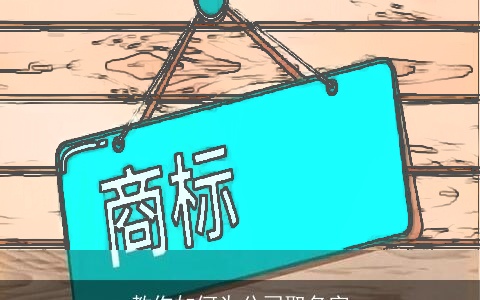 教你如何为公司取名字