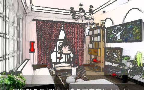 客厅颜色最好风水(紫色窗帘有什么风水)