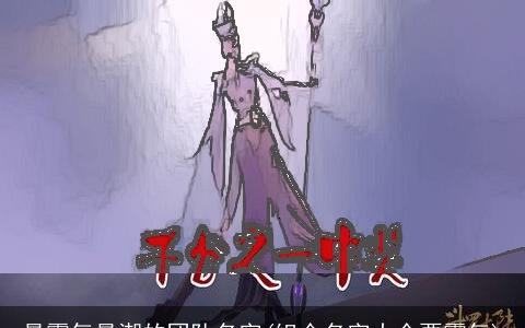 最霸气最潮的团队名字(组合名字大全要霸气)